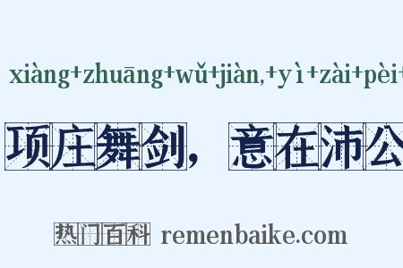 项庄舞剑，意在沛公是什么意思的图片